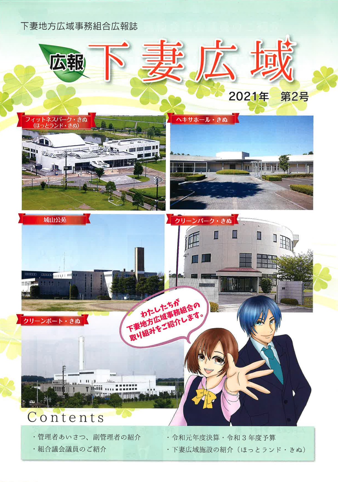 広報 下妻広域 2021年 第2号に関するページ