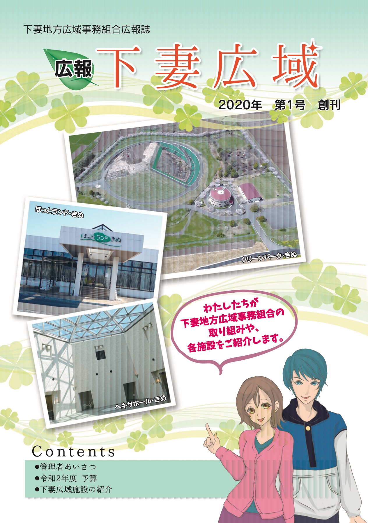 広報 下妻広域 2020年 第1号 創刊に関するページ