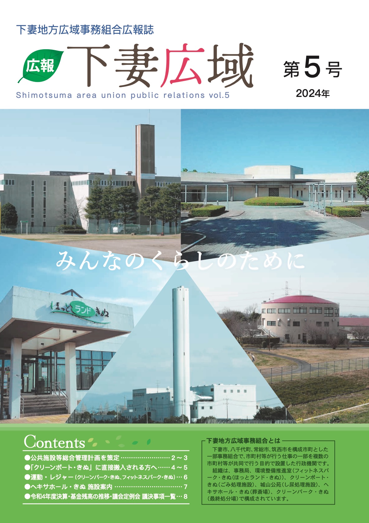広報 下妻広域 2024年 第5号に関するページ