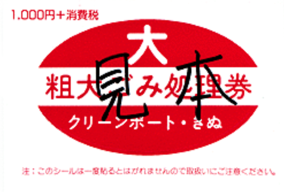 粗大ごみ処理券 見本
