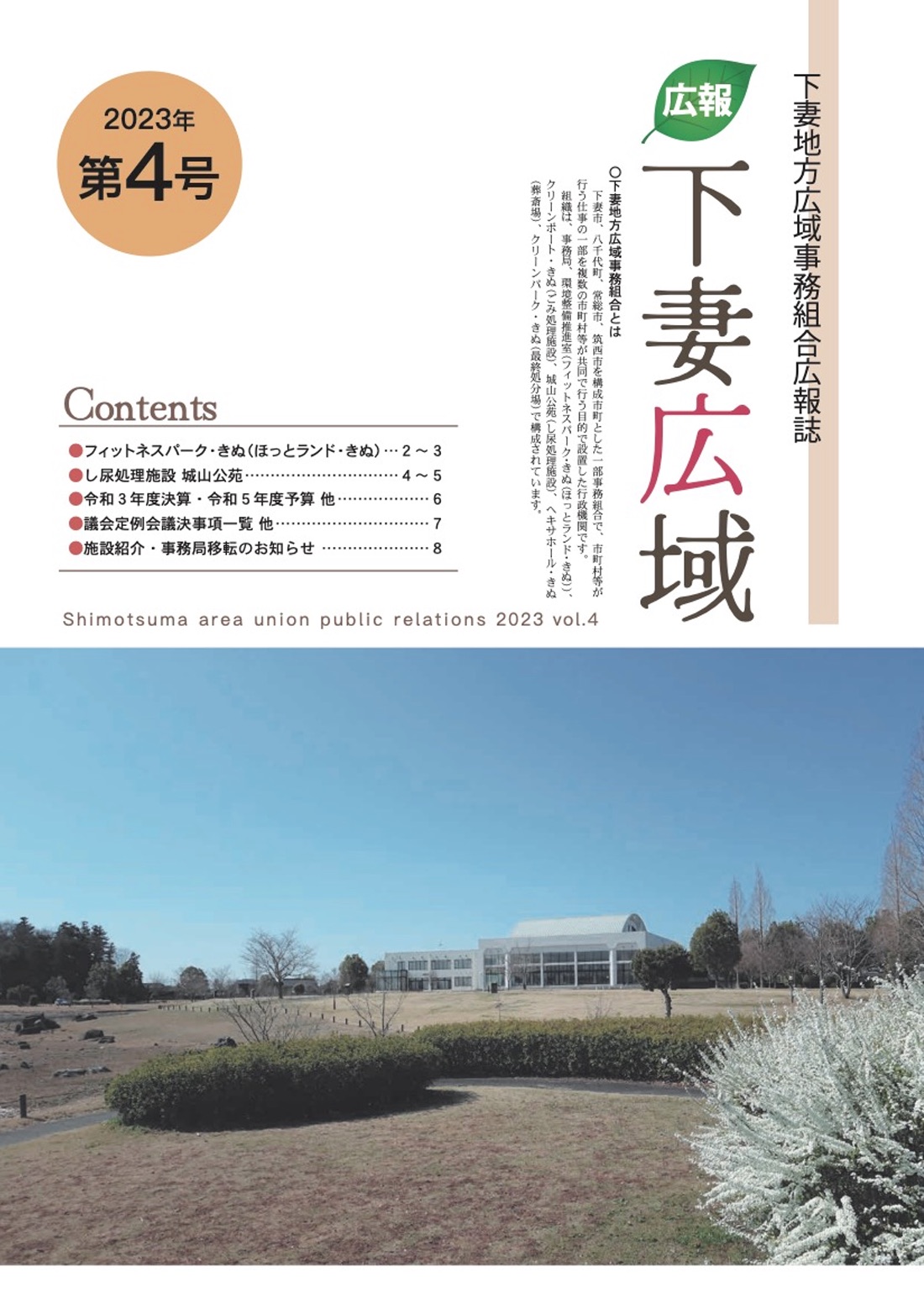 広報 下妻広域 2023年 第4号に関するページ