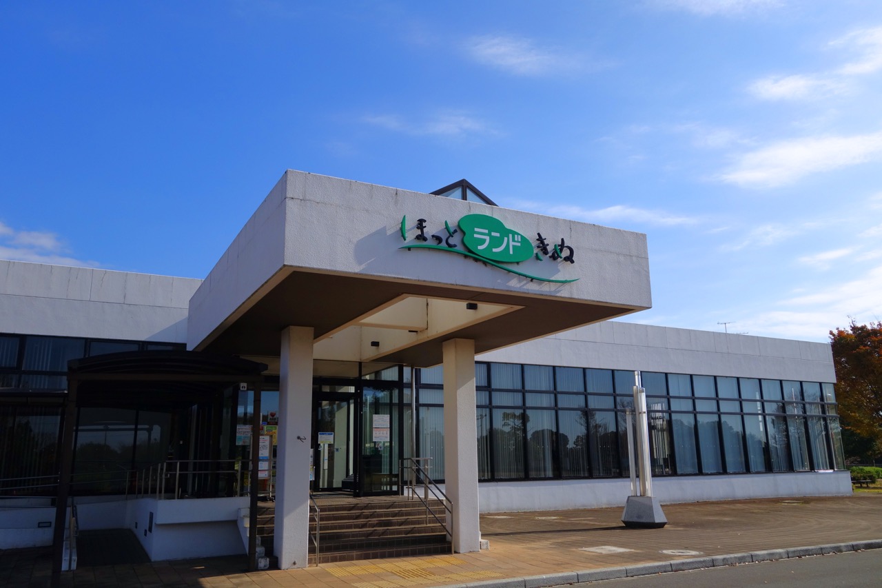ほっとランド・きぬ 外観正面